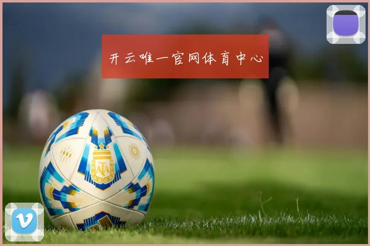 开云唯一官网体育中心