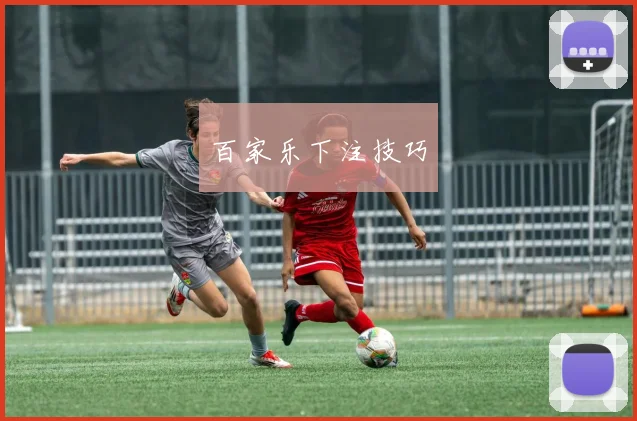 百家乐下注技巧