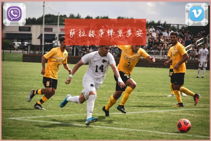 萨拉赫争锋京多安