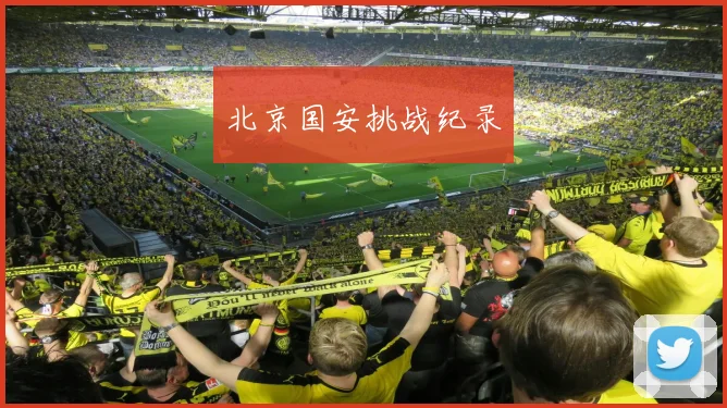 北京国安挑战纪录