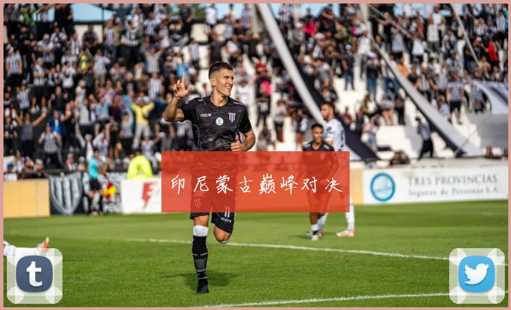 印尼蒙古巅峰对决
