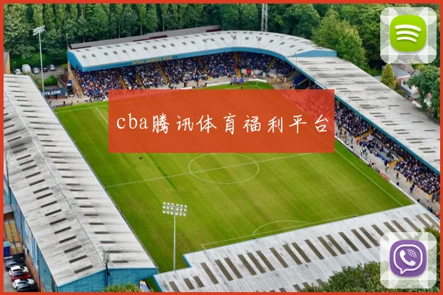 cba腾讯体育福利平台