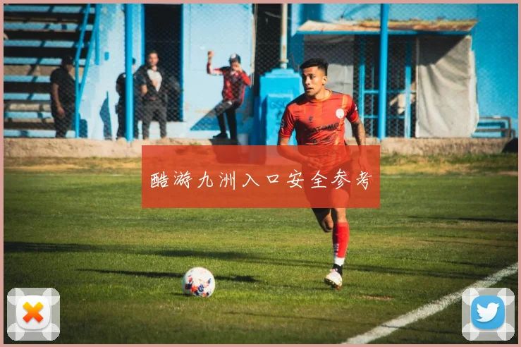 酷游九洲入口安全参考