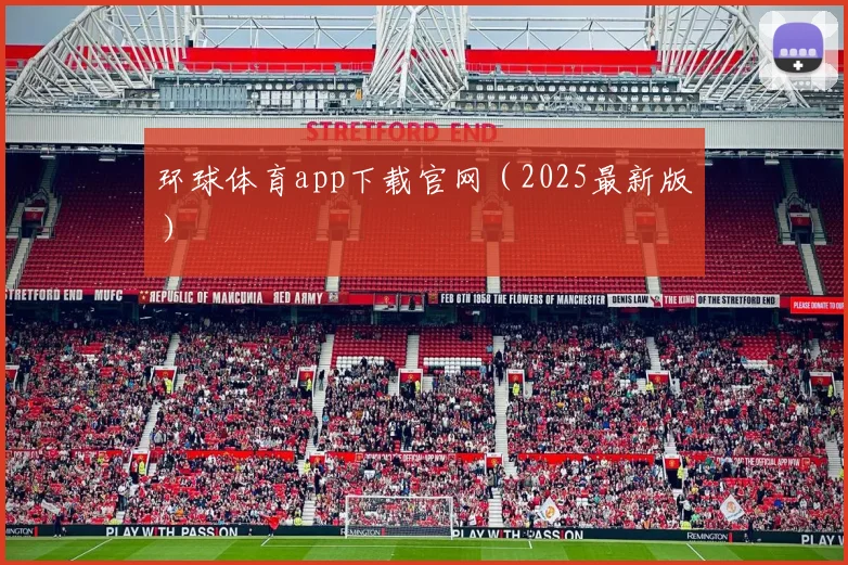 环球体育app下载官网（2025最新版）