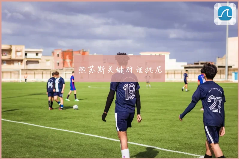 热苏斯关键对话托尼