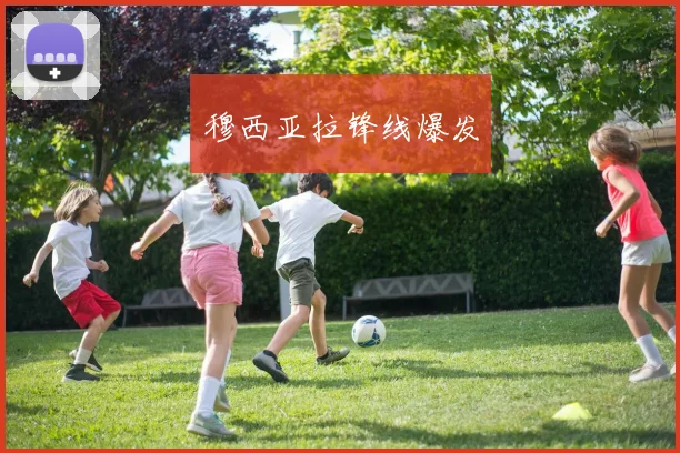 穆西亚拉锋线爆发