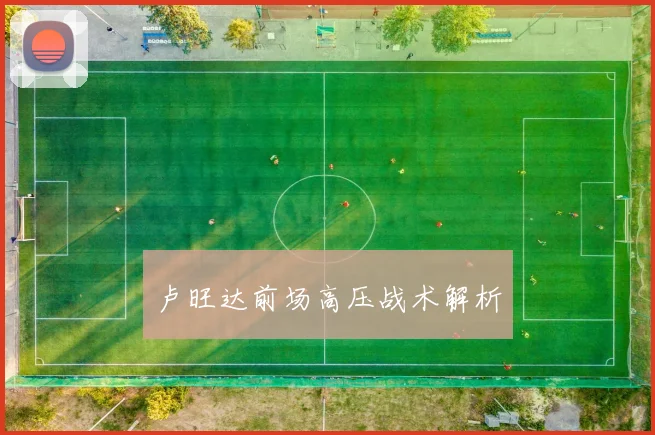卢旺达前场高压战术解析