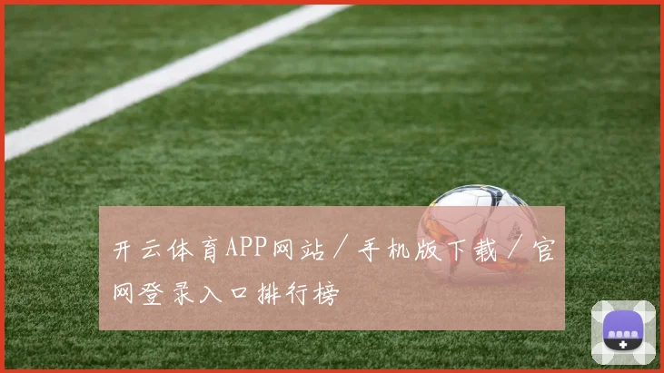 开云体育APP网站／手机版下载／官网登录入口排行榜