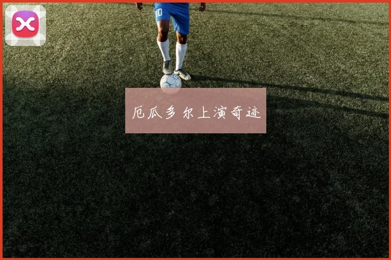厄瓜多尔上演奇迹