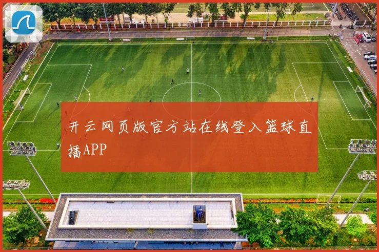 开云网页版官方站在线登入篮球直播APP