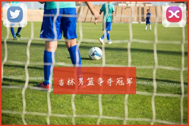 吉林男篮争夺冠军