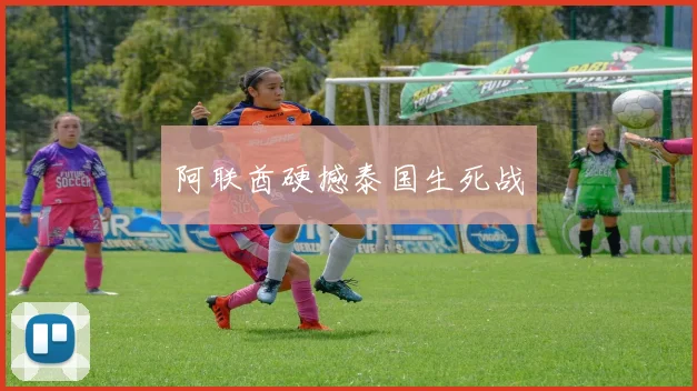 阿联酋硬撼泰国生死战