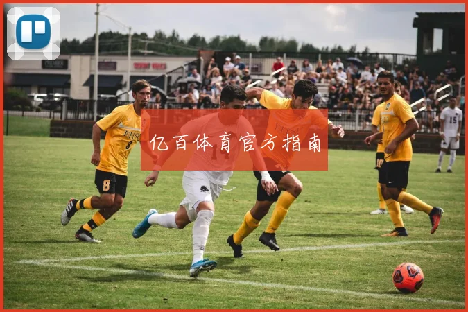 亿百体育官方指南