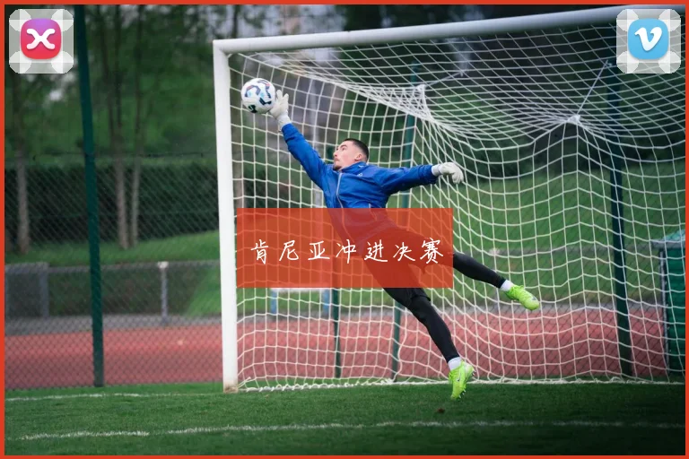 肯尼亚冲进决赛