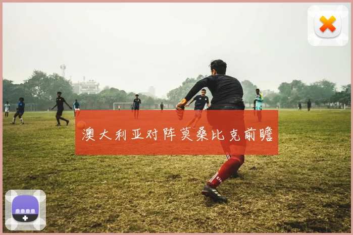 澳大利亚对阵莫桑比克前瞻