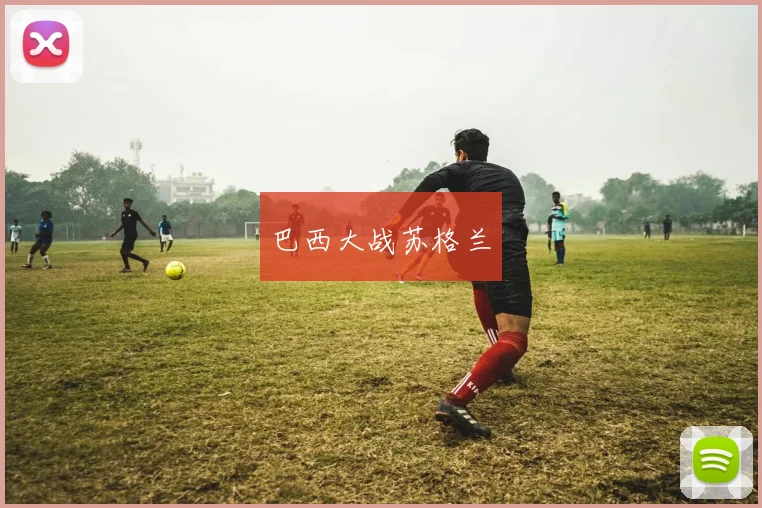 巴西大战苏格兰