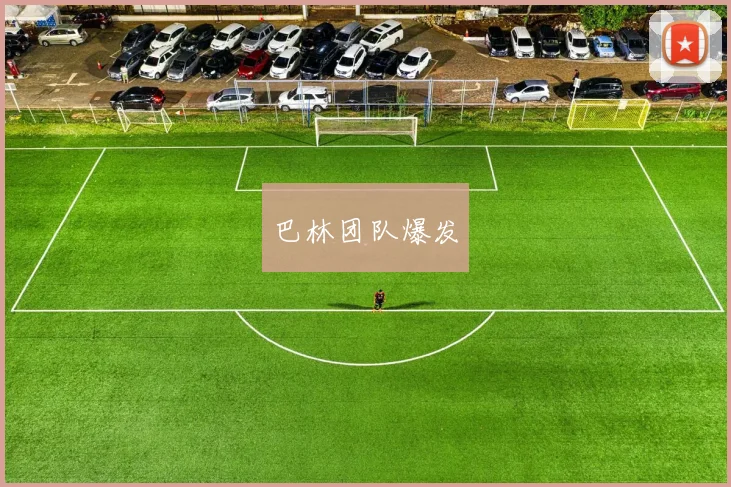 巴林团队爆发