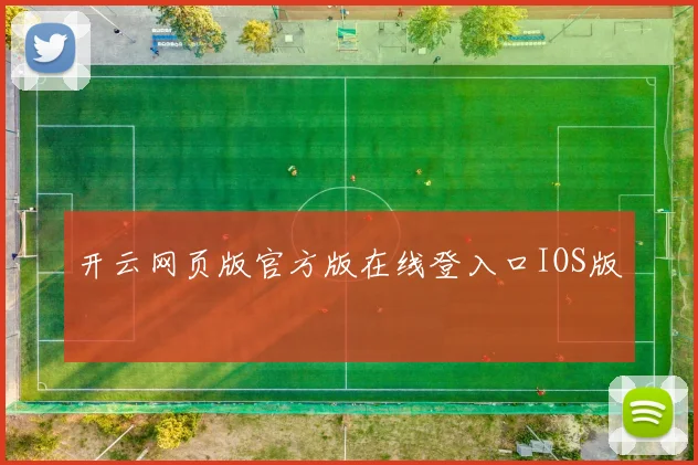 开云网页版官方版在线登入口IOS版