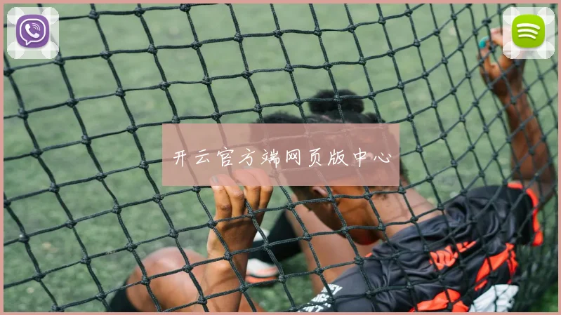 开云官方端网页版中心