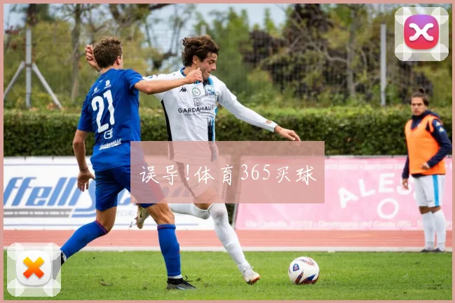 误导!体育365买球
