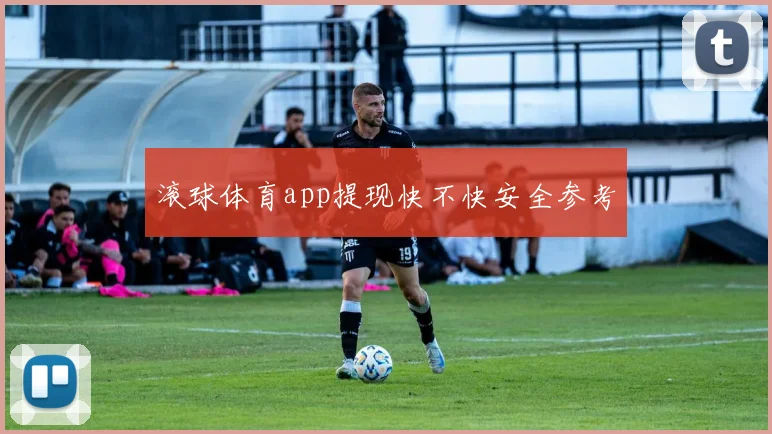滚球体育app提现快不快安全参考