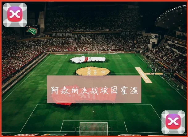 阿森纳决战埃因霍温