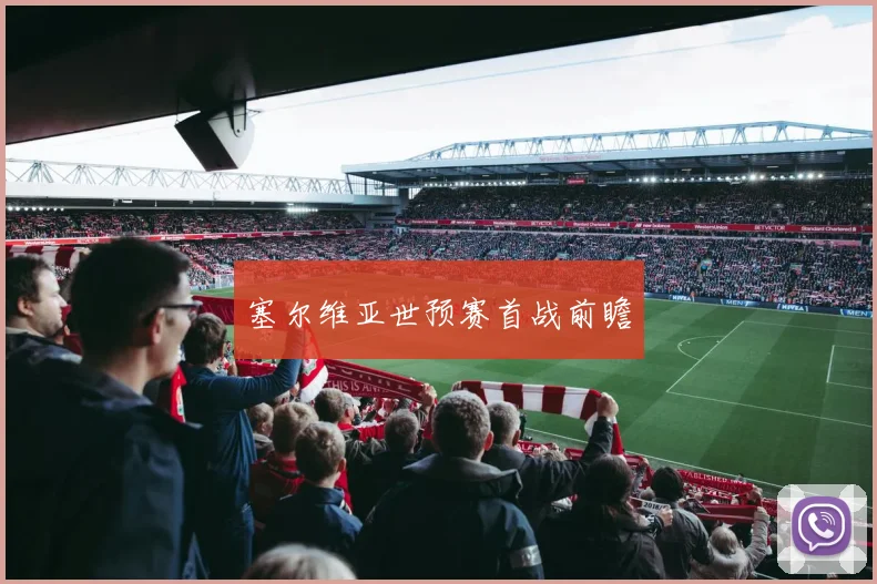 塞尔维亚世预赛首战前瞻