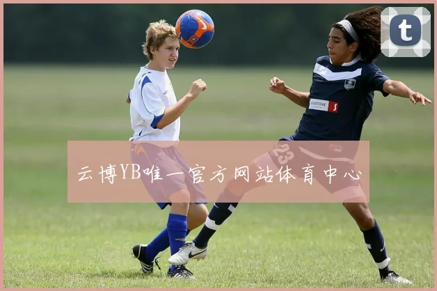 云博YB唯一官方网站体育中心