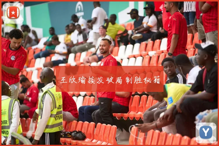 王欣瑜接发破局制胜秘籍