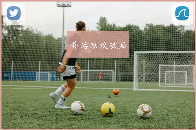 乔治助攻破局