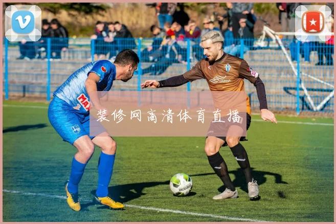 装修网高清体育直播