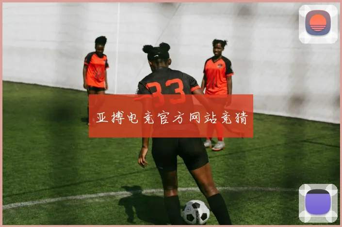亚搏电竞官方网站竞猜