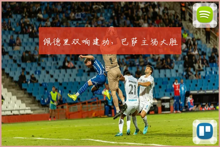 佩德里双响建功，巴萨主场大胜