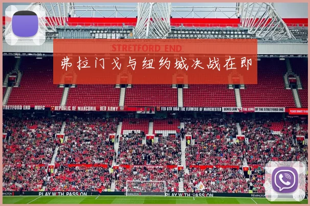 弗拉门戈与纽约城决战在即