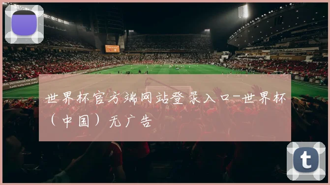 世界杯官方端网站登录入口-世界杯（中国）无广告