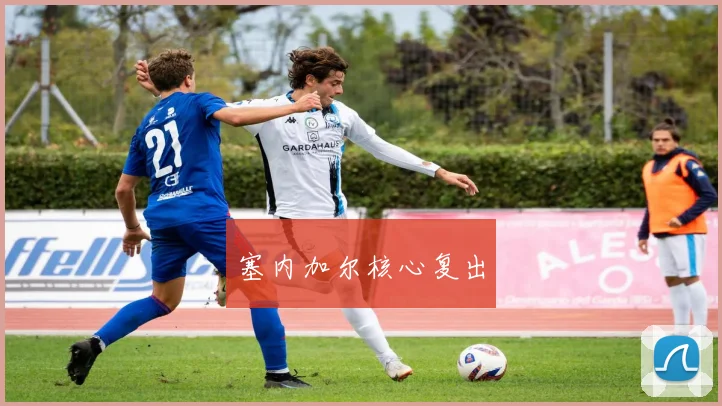 塞内加尔核心复出