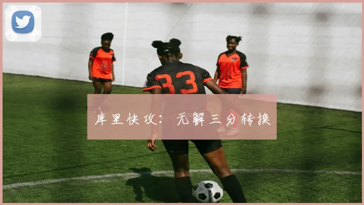 库里快攻：无解三分转换