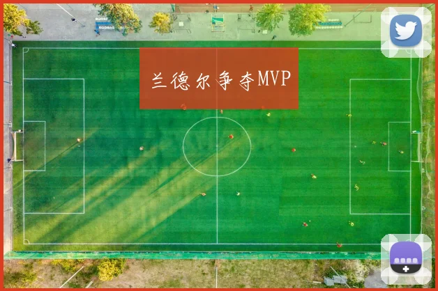 兰德尔争夺MVP