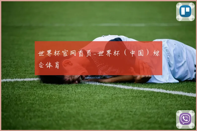世界杯官网首页_世界杯（中国）综合体育