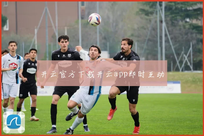 开云官方下载开云app即时互动