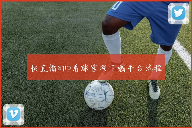快直播app看球官网下载平台流程