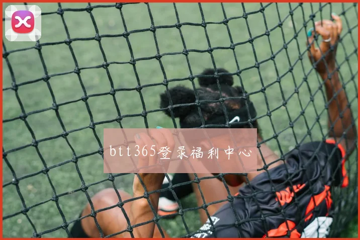btt365登录福利中心