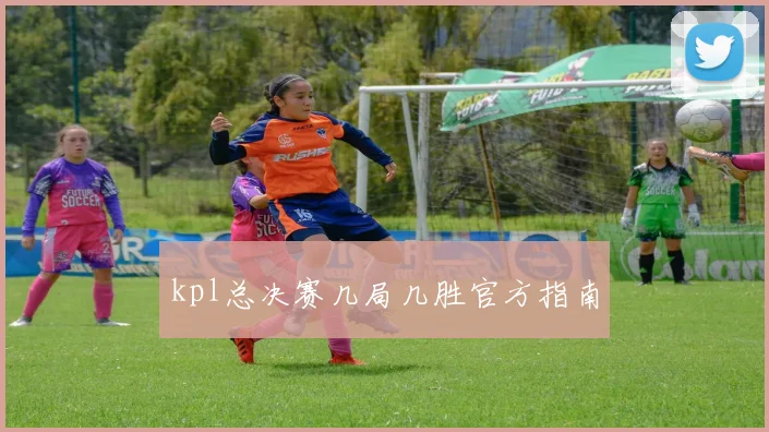 kpl总决赛几局几胜官方指南