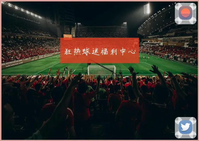狂热球迷福利中心