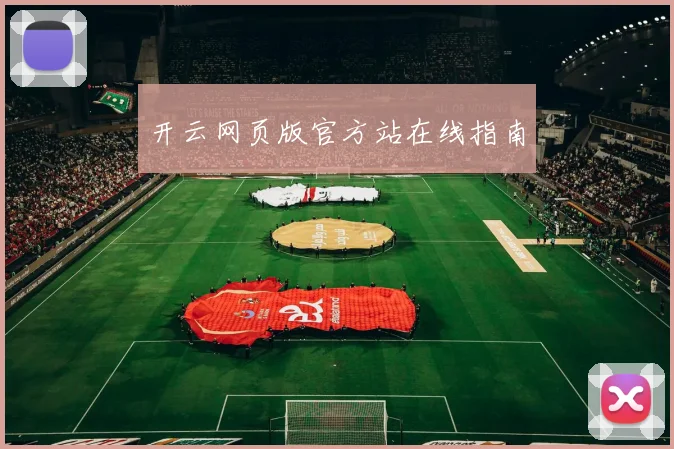 开云网页版官方站在线指南