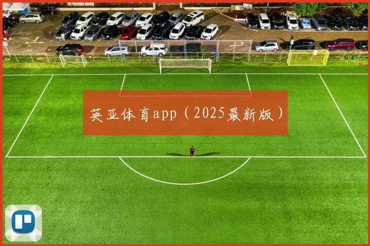 英亚体育app（2025最新版）
