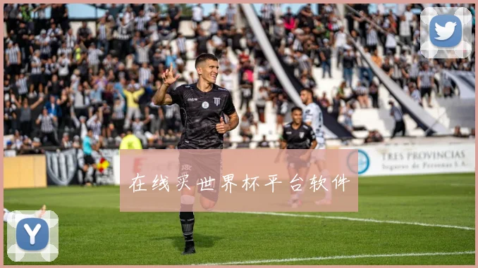 在线买世界杯平台软件