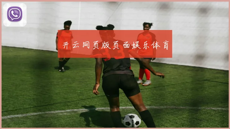 开云网页版页面娱乐体育