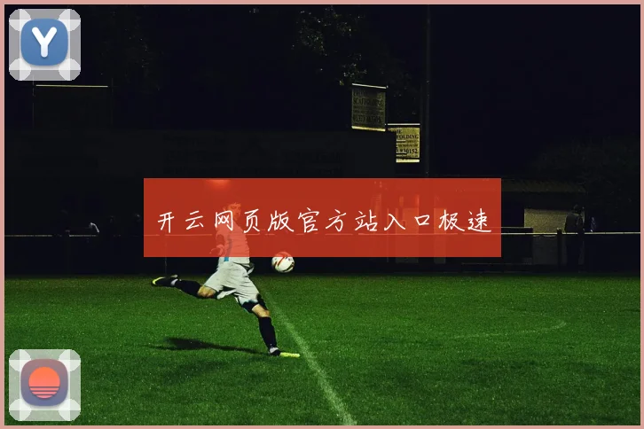开云网页版官方站入口极速