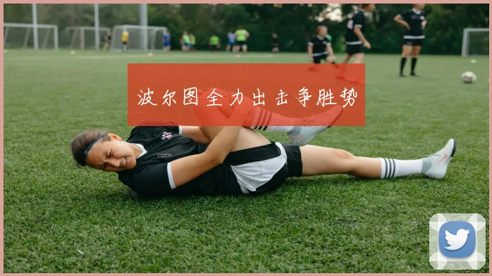 波尔图全力出击争胜势
